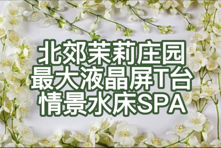 北郊【茉莉庄园】西安最大T台选秀情景水床spa