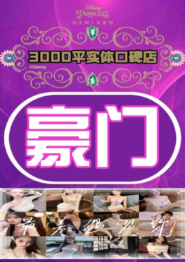 高新低端【豪门】3000平实体大选