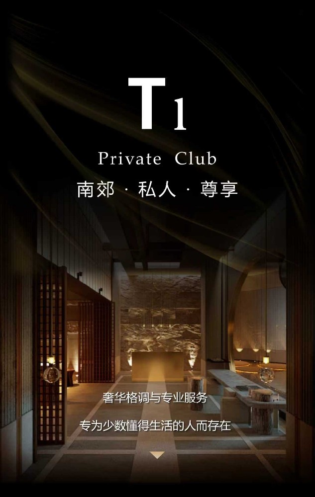 南郊高端【 T1】私人尊享会所